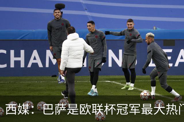 西媒：巴萨是欧联杯冠军最大热门 让所有对手胆寒